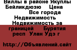 Виллы в районе Якуплы, Бейликдюзю. › Цена ­ 750 000 - Все города Недвижимость » Недвижимость за границей   . Бурятия респ.,Улан-Удэ г.